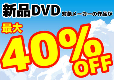 【新品DVD最大40％オフ！】7月のキャンペーン情報【最新作も対象！】